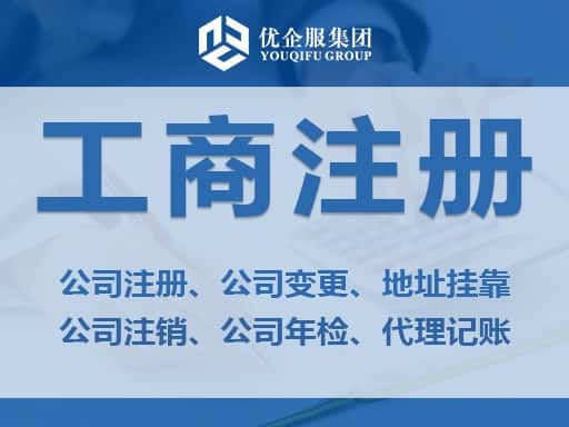 

       公司注册代办-代办营业执照-公司注销变更-财务会计代理记账 会计审计 
