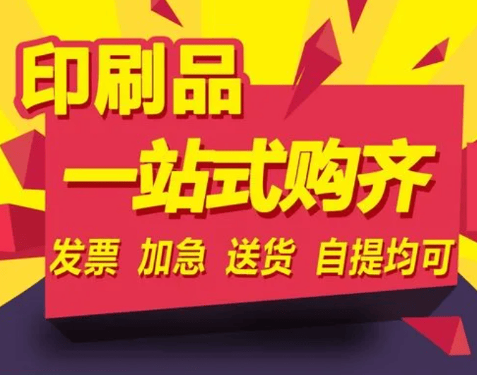

       加急名片快印 画册加急快印 单张折页海报快印 横幅彩旗快印