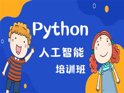 

       Python人工智能开发培训 开发 数据库培训班